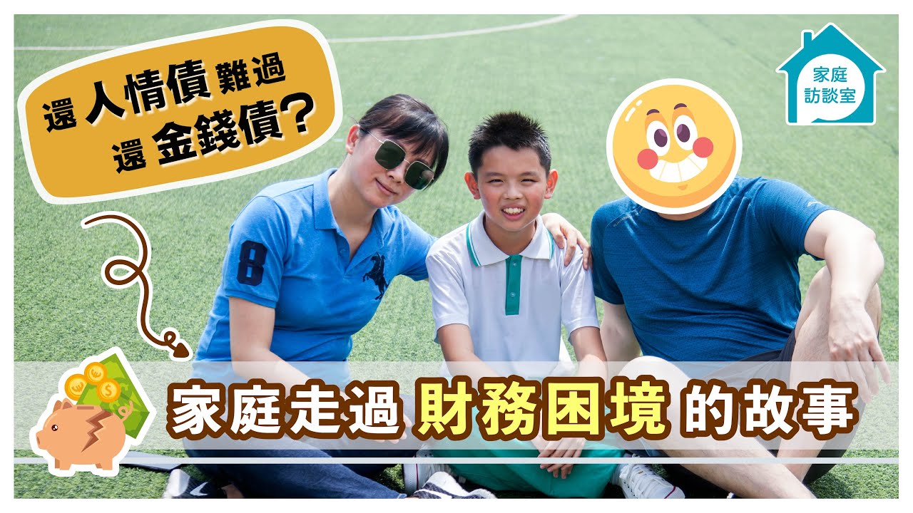 「還人情債難過還金錢債？」接受援助的兩難　家庭走過財務困境的故事